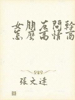 女朋友问干嘛呢怎么高情商回复