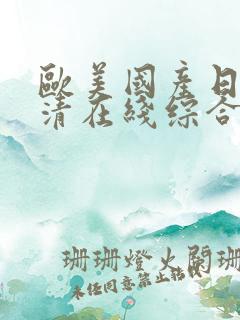 欧美国产日韩高清在线综合
