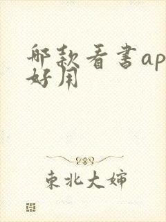哪款看书app好用