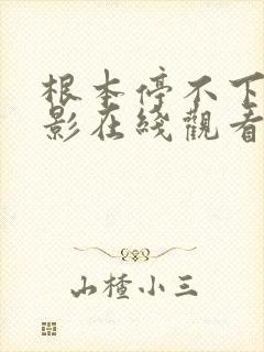 根本停不下来电影在线观看完整版免费