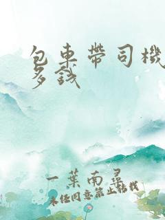 包车带司机一天多钱