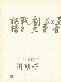 谍战剧《x局密档》免费看