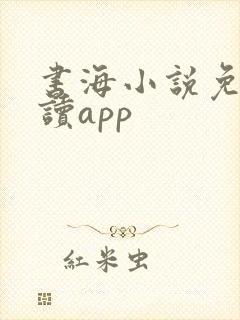 书海小说免费阅读app