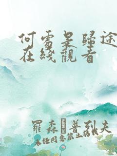 何处是归途短剧在线观看