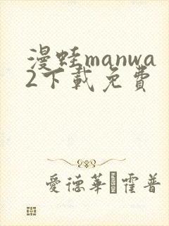 漫蛙manwa2下载免费 漫蛙manwa2下载免费