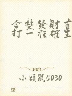合双发财有得奖打一准确生肖