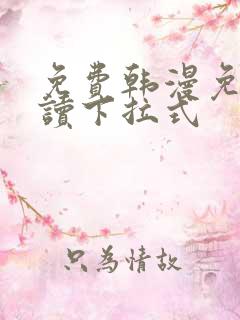 免费韩漫免费阅读下拉式