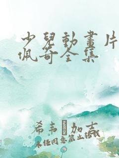 少儿动画片小猪佩奇全集 少儿动画片小猪佩奇全集