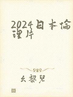 2024日本伦理片