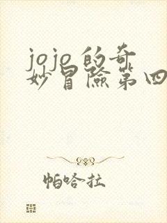 jojo 的奇妙冒险第四部 jojo 的奇妙冒险第四部