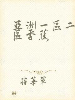 亚洲一区二区三区香蕉