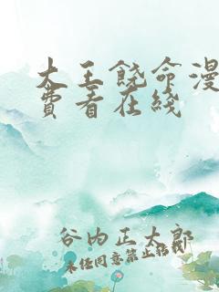 大王饶命漫画免费看在线 大王饶命漫画免费看在线