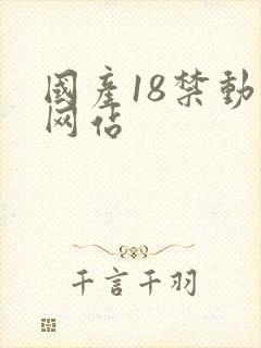 国产18禁动漫网站 国产18禁动漫网站