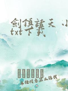 剑镇诸天 小说txt下载