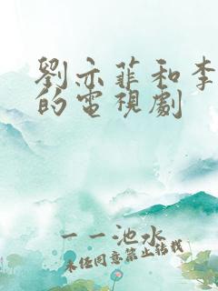刘亦菲和李现演的电视剧