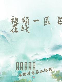 视频一区 日韩在线