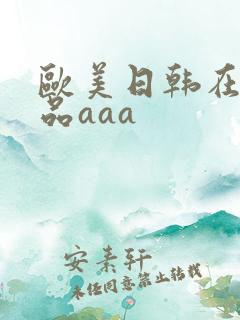 欧美日韩在线精品aaa