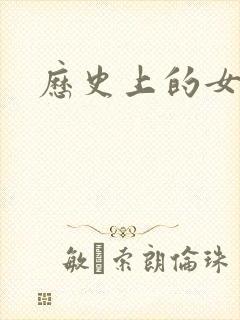 历史上的女将军