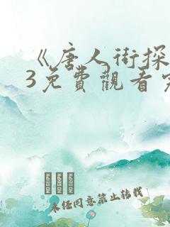 《唐人街探案》3免费观看完整
