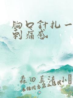 胸口针扎一样的刺痛感