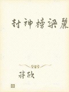 封神榜梁丽