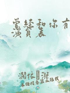 曾经和你有个梦演员表 曾经和你有个梦演员表