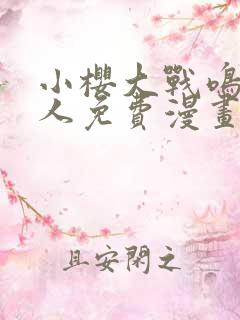 小樱大战鸣人同人免费漫画完整版 小樱大战鸣人同人免费漫画完整版