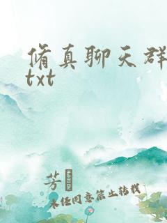 修真聊天群全本txt