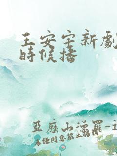 王安宇新剧什么时候播 王安宇新剧什么时候播