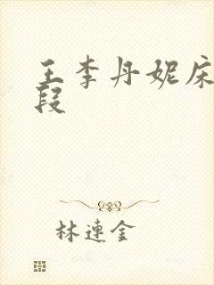 王李丹妮床戏片段