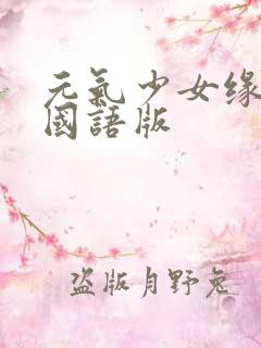 元气少女缘结神国语版