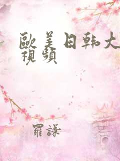 欧美日韩大尺度视频