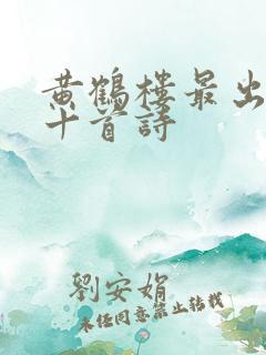 黄鹤楼最出名的十首诗