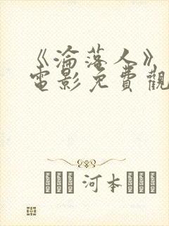 《沦落人》国语电影免费观看 《沦落人》国语电影免费观看