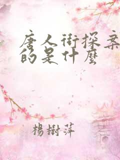 唐人街探案3讲的是什么
