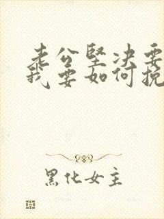 老公坚决要离婚我要如何挽回