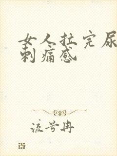 女人拉完尿后有刺痛感