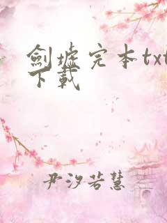 剑墟完本txt下载