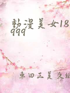 动漫美女18禁999 动漫美女18禁999