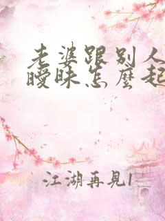 老婆跟别人聊天暧昧怎么起诉