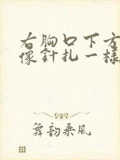 右胸口下方刺痛像针扎一样