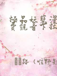 极品妖孽漫画免费观看下拉式六漫画