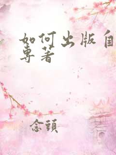 如何出版自己的专著