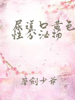 尿道口黄色液体性分泌物