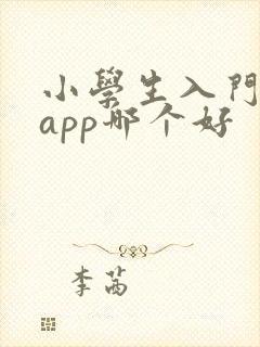 小学生入门英语app哪个好 小学生入门英语app哪个好