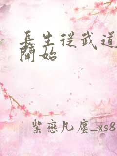 长生从武道真仙开始 长生从武道真仙开始