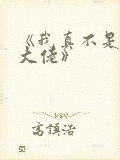《我真不是女装大佬》