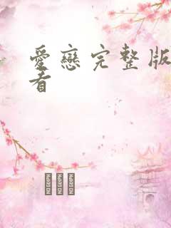 爱恋完整版在线看 爱恋完整版在线看