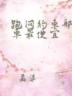跑网约车哪里租车最便宜