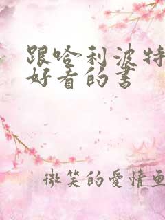 跟哈利波特一样好看的书